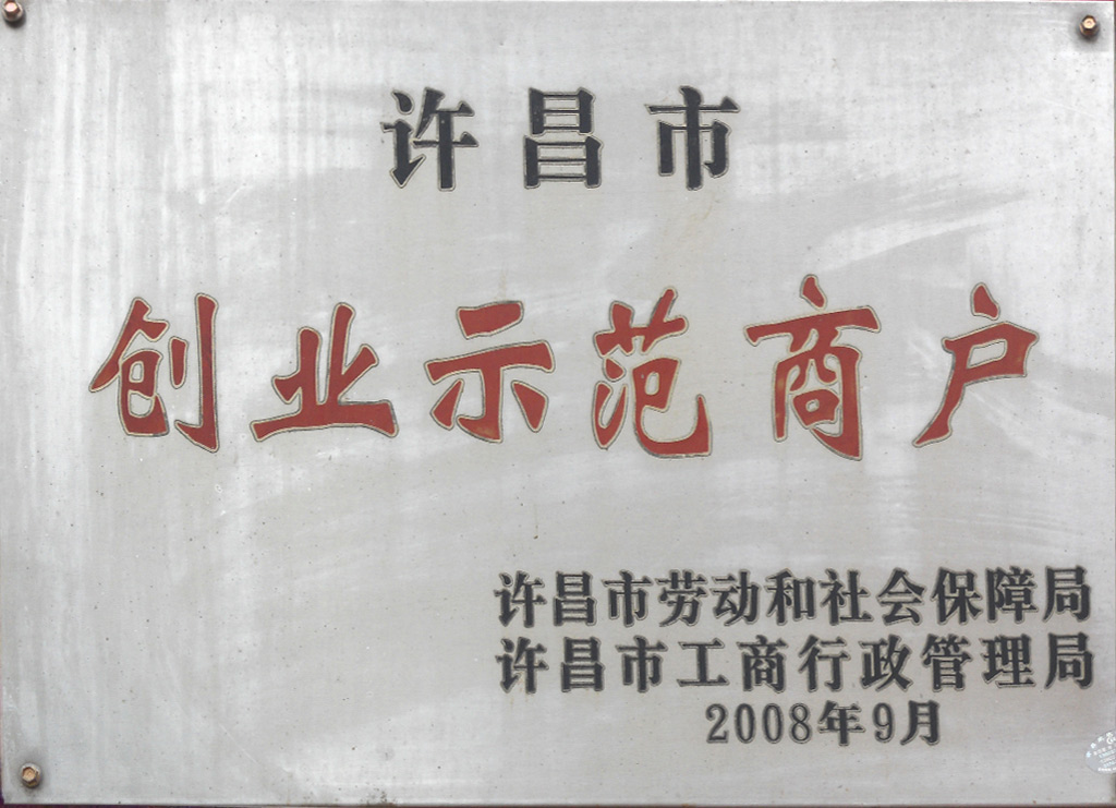 創(chuàng)業(yè)示范商戶.jpg 創(chuàng)業(yè)示范商戶.jpg