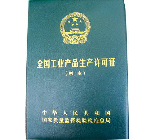 全國(guó)工業(yè)產(chǎn)品生產(chǎn)許可證.jpg 全國(guó)工業(yè)產(chǎn)品生產(chǎn)許可證.jpg