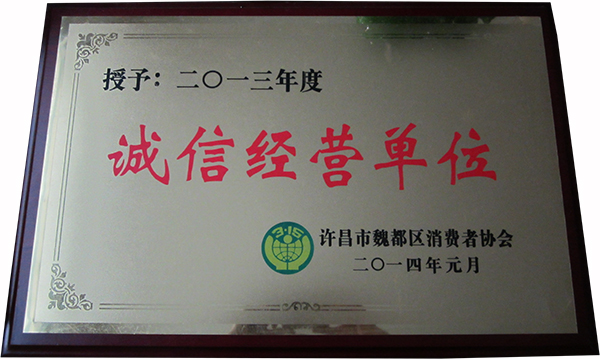誠信經(jīng)營單位.jpg 誠信經(jīng)營單位.jpg