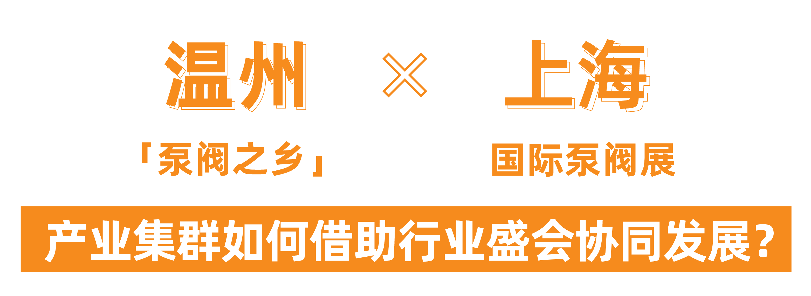 @津冀泵閥老板,凱盛、泰雅等百家企業(yè)已入駐上海國際泵閥展,全球采購商等你對(duì)接!- @津冀泵閥老板,凱盛、泰雅等百家企業(yè)已入駐上海國際泵閥展,全球采購商等你對(duì)接!-